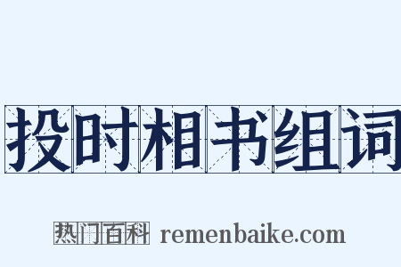 投时相书组词是什么意思的图片